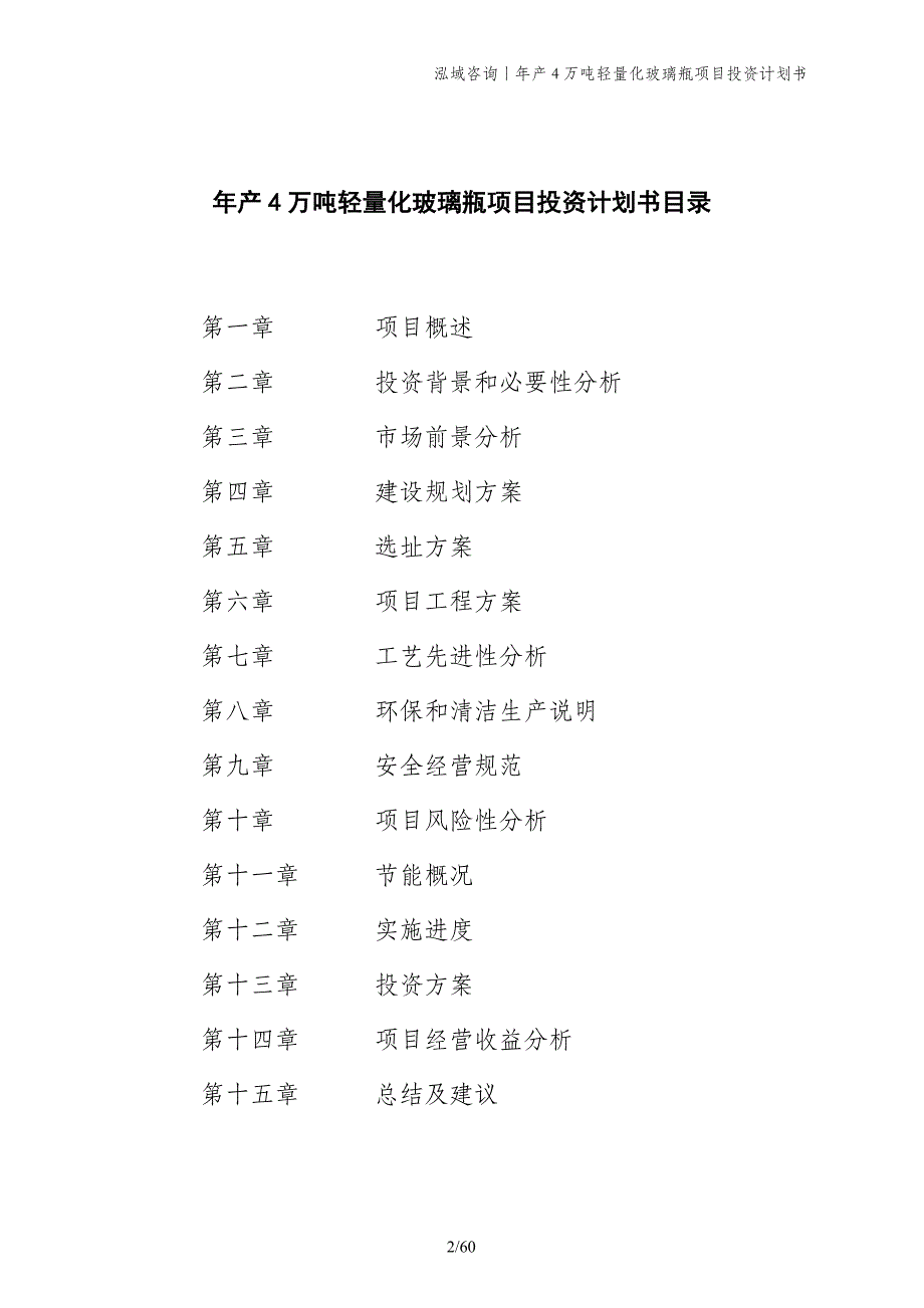 年产4万吨轻量化玻璃瓶项目投资计划书_第2页