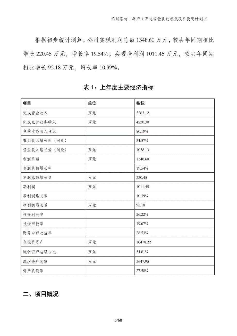 年产4万吨轻量化玻璃瓶项目投资计划书_第5页