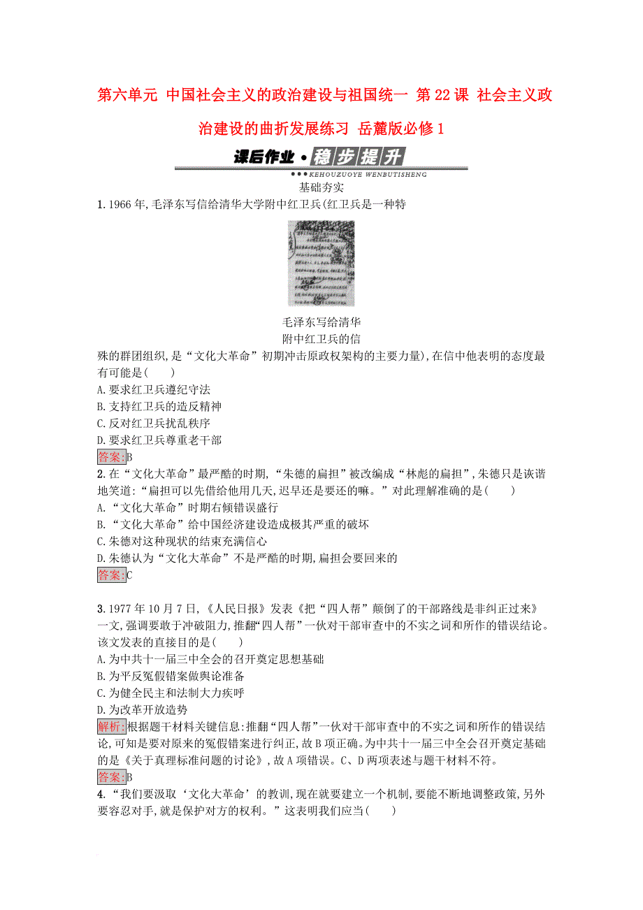 2017秋高中历史第六单元中国社会主义的政治建设与祖国统一第22课社会主义政治建设的曲折发展练习岳麓版必修1_第1页