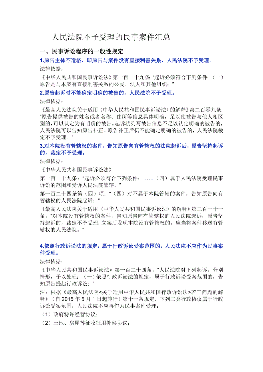 人民法院不予受理民事案件_第1页