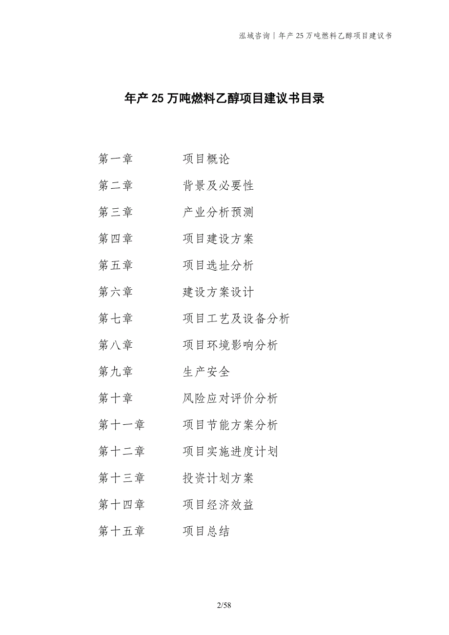 年产25万吨燃料乙醇项目建议书_第2页