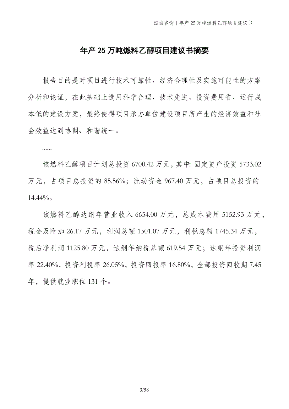 年产25万吨燃料乙醇项目建议书_第3页