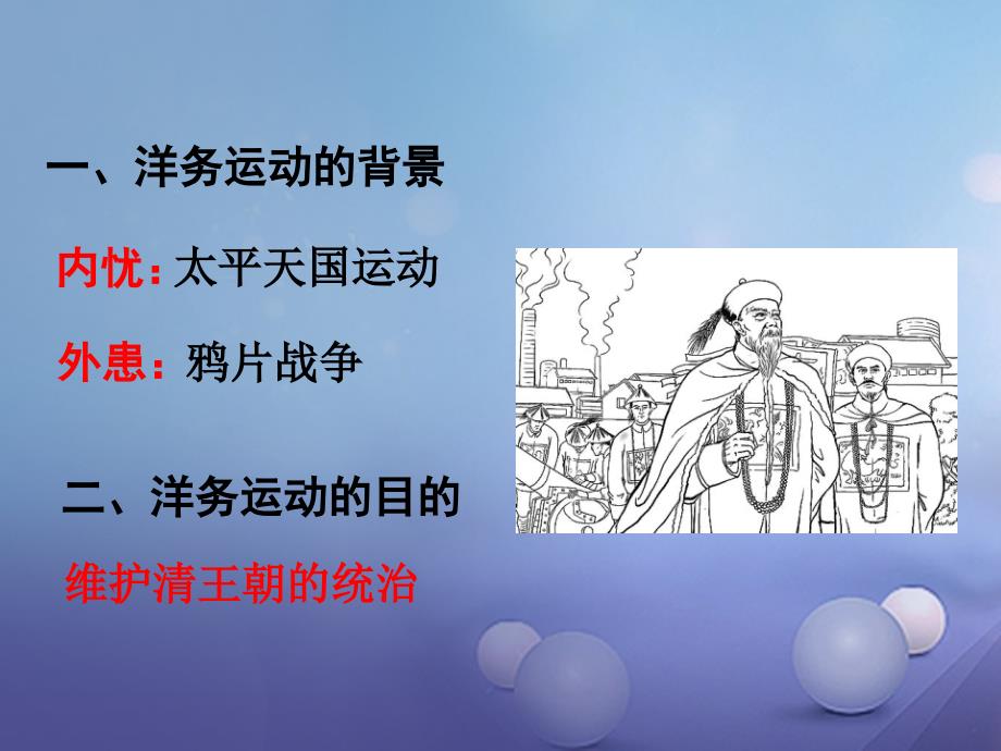 2017秋八年级历史上册第一单元列强侵华与晚清时期的救亡图存4洋务运动与民办工业教学课件岳麓版_第4页