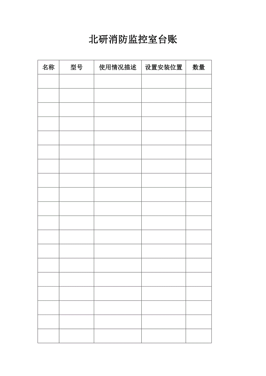 北研消防监控室台账-简单型模板_第1页