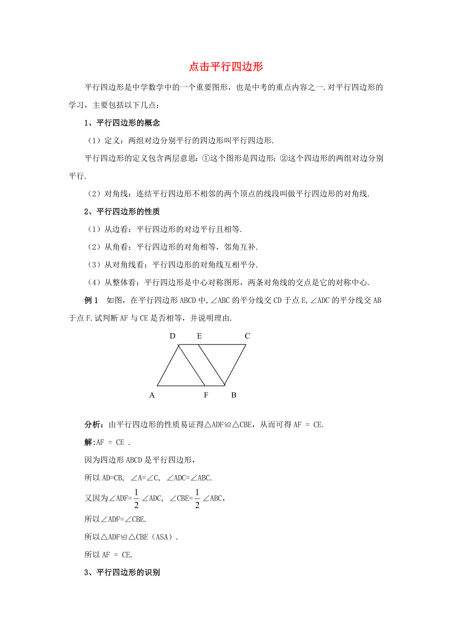 八年级数学下册 18_2 平行四边形的判定 点击平行四边形素材 （新版）华东师大版_第1页