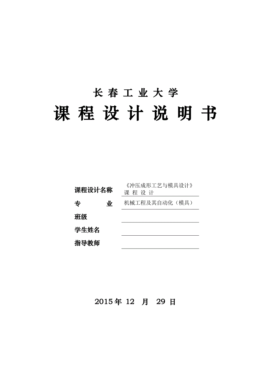 《冲压成形工艺及模具设计》课设说明书_第1页