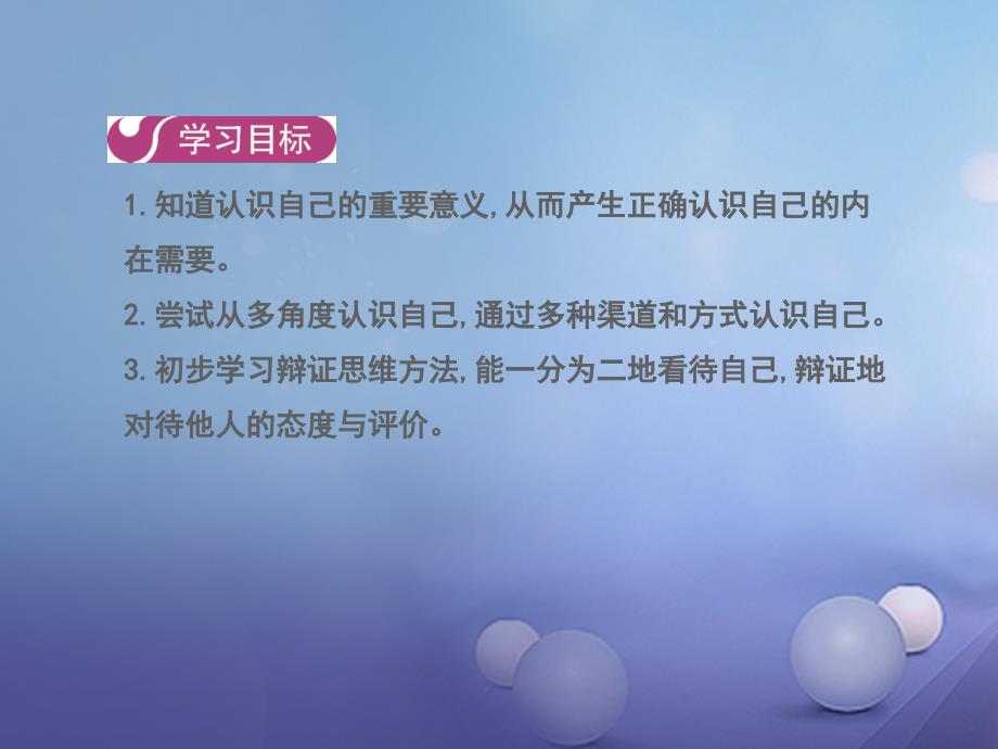 2016年秋季版七年级道德与法治上册第一单元成长的节拍第三课第一框认识自己课件新人教版_第1页