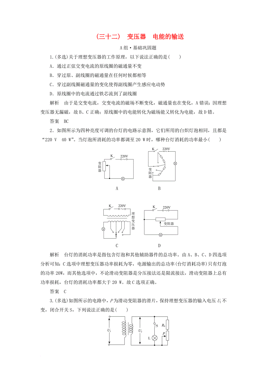 2018年高考物理总复习配餐作业32变压器电能的输送_第1页