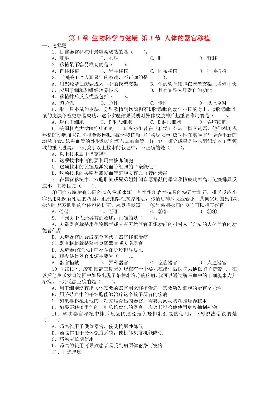 高中生物 第1章 生物科学与健康 第3节 人体的器官移植课后训练 新人教版选修_第1页