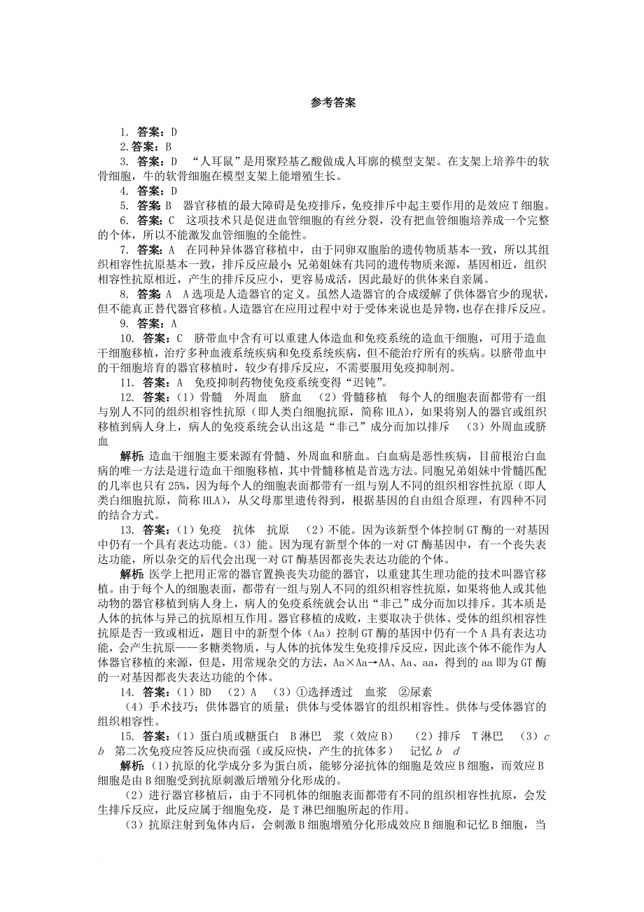 高中生物 第1章 生物科学与健康 第3节 人体的器官移植课后训练 新人教版选修_第4页