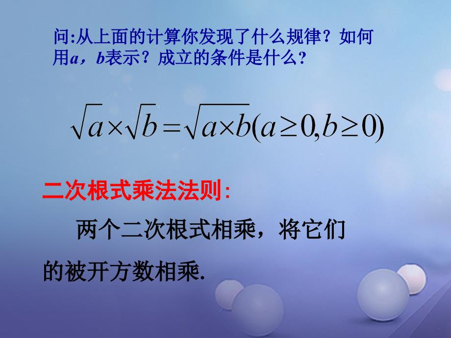 九年级数学上册21_2二次根式的乘除1二次根式的乘法教学课件新版华东师大版_第4页