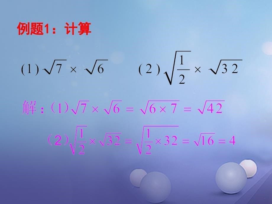 九年级数学上册21_2二次根式的乘除1二次根式的乘法教学课件新版华东师大版_第5页