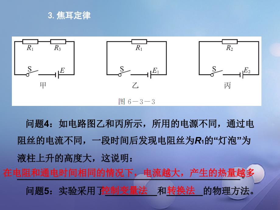 九年级物理上册 6_3 焦耳定律课件3 （新版）教科版_第4页