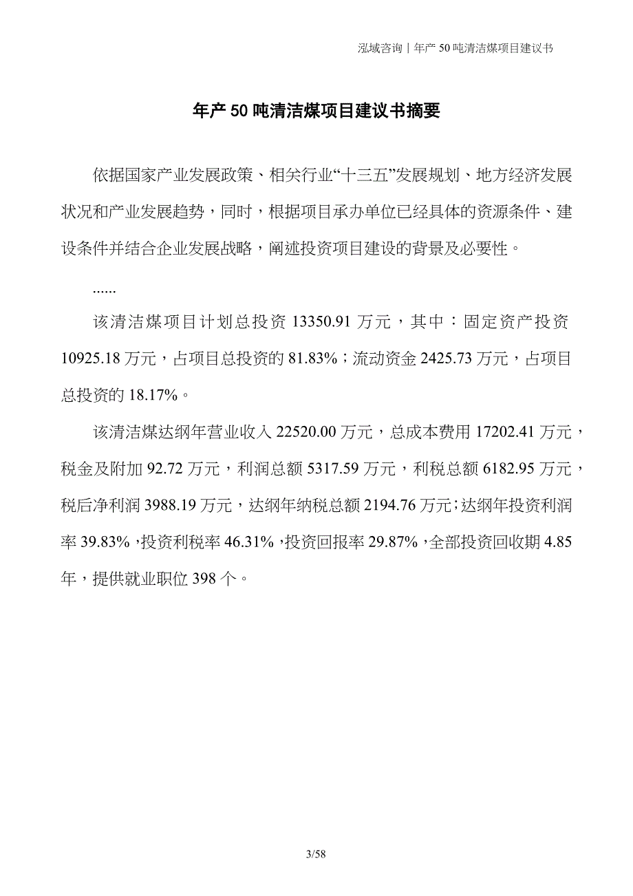 年产50吨清洁煤项目建议书_第3页