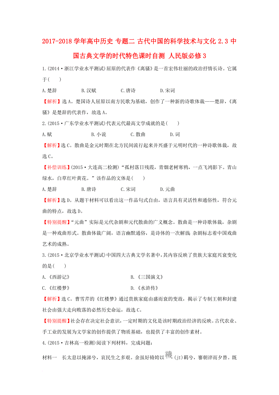 高中历史 专题二 古代中国的科学技术与文化 2_3 中国古典文学的时代特色课时自测 人民版必修3_第1页