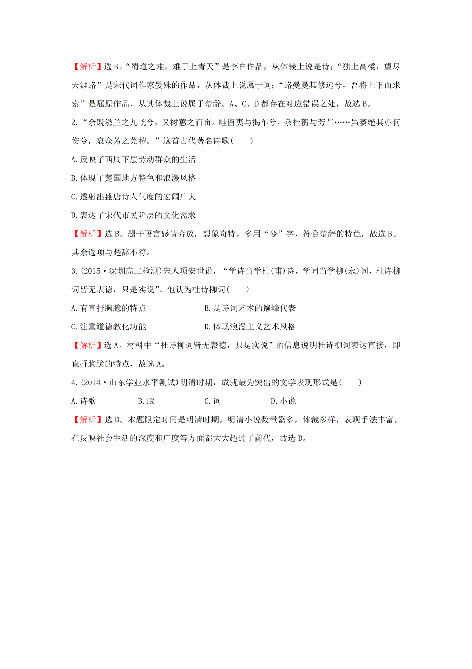 高中历史 专题二 古代中国的科学技术与文化 2_3 中国古典文学的时代特色课时自测 人民版必修3_第3页