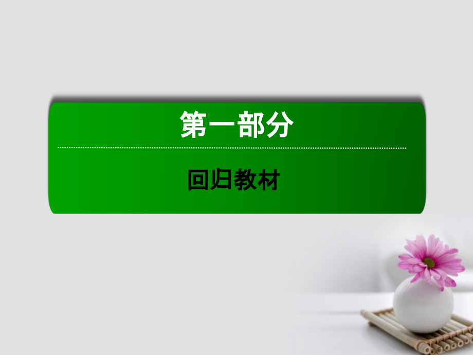 2018届高三英语总复习第一部分回归教材unit4globalwarming课件新人教版选修6_第1页