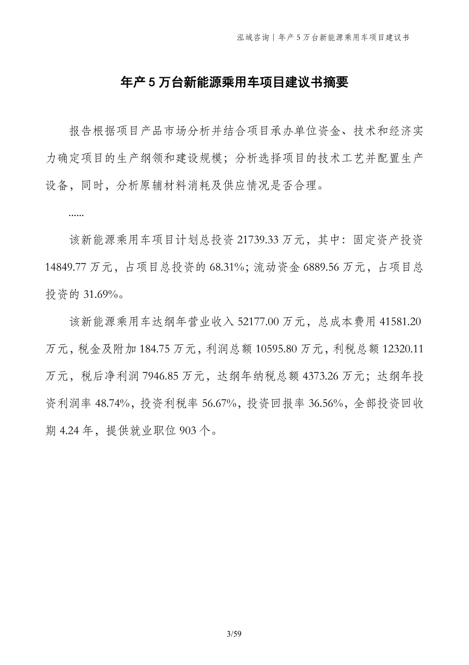 年产5万台新能源乘用车项目建议书_第3页