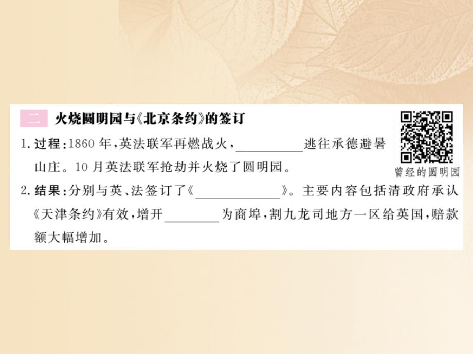 八年级历史上册 第一单元 中国开始沦为半殖民地半封建社会 第2课 第二次鸦片战争习题讲评课件 新人教版_第3页