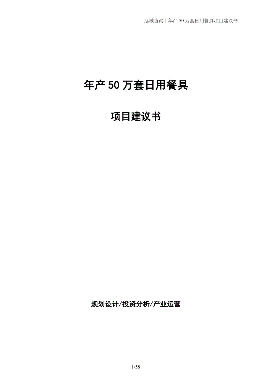 年产50万套日用餐具项目建议书_第1页