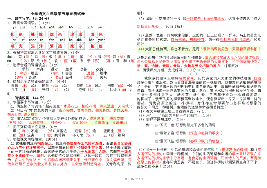 苏教版语文六年级上册第五单元试卷及答案63971_第1页