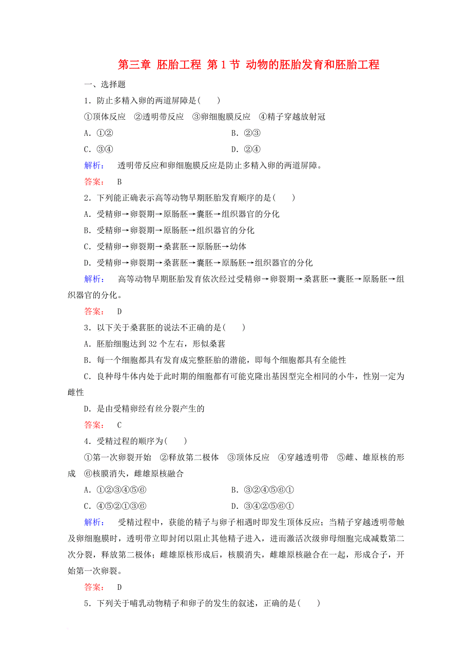 高中生物 第三章 胚胎工程 第1节 动物的胚胎发育和胚胎工程检测 苏教版选修_第1页