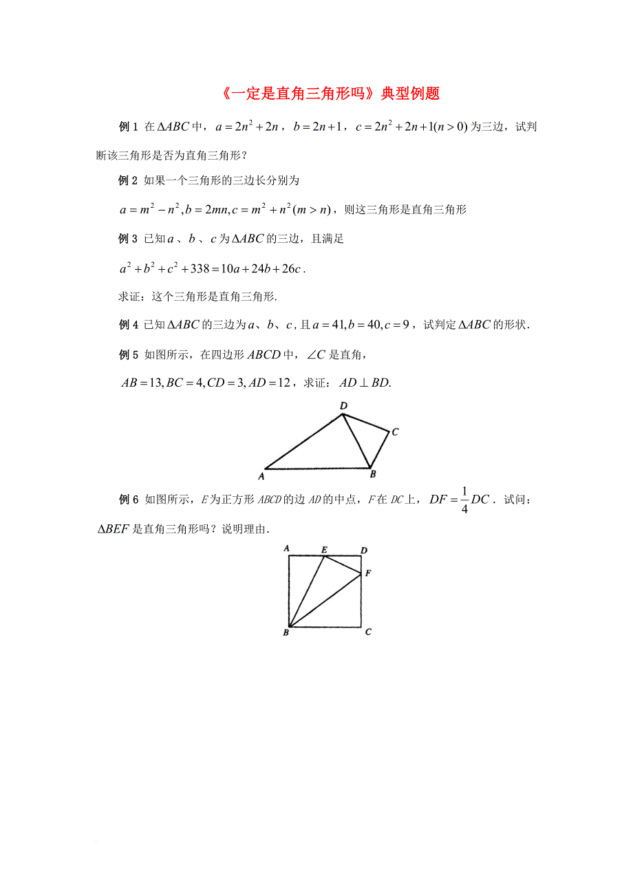 八年级数学上册第一章勾股定理2一定是直角三角形吗典型例题素材新版北师大版_第1页