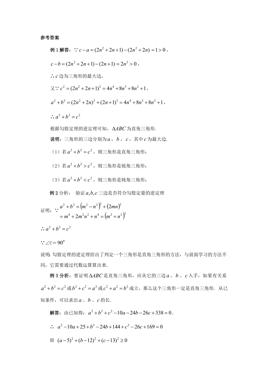 八年级数学上册第一章勾股定理2一定是直角三角形吗典型例题素材新版北师大版_第2页