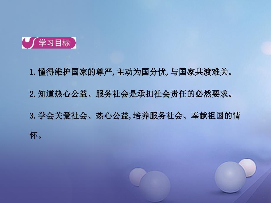 九年级政治全册 第一单元 承担责任 服务社会 第二课 在承担责任中成长 第二框 承担对社会的责任课件 新人教版_第2页