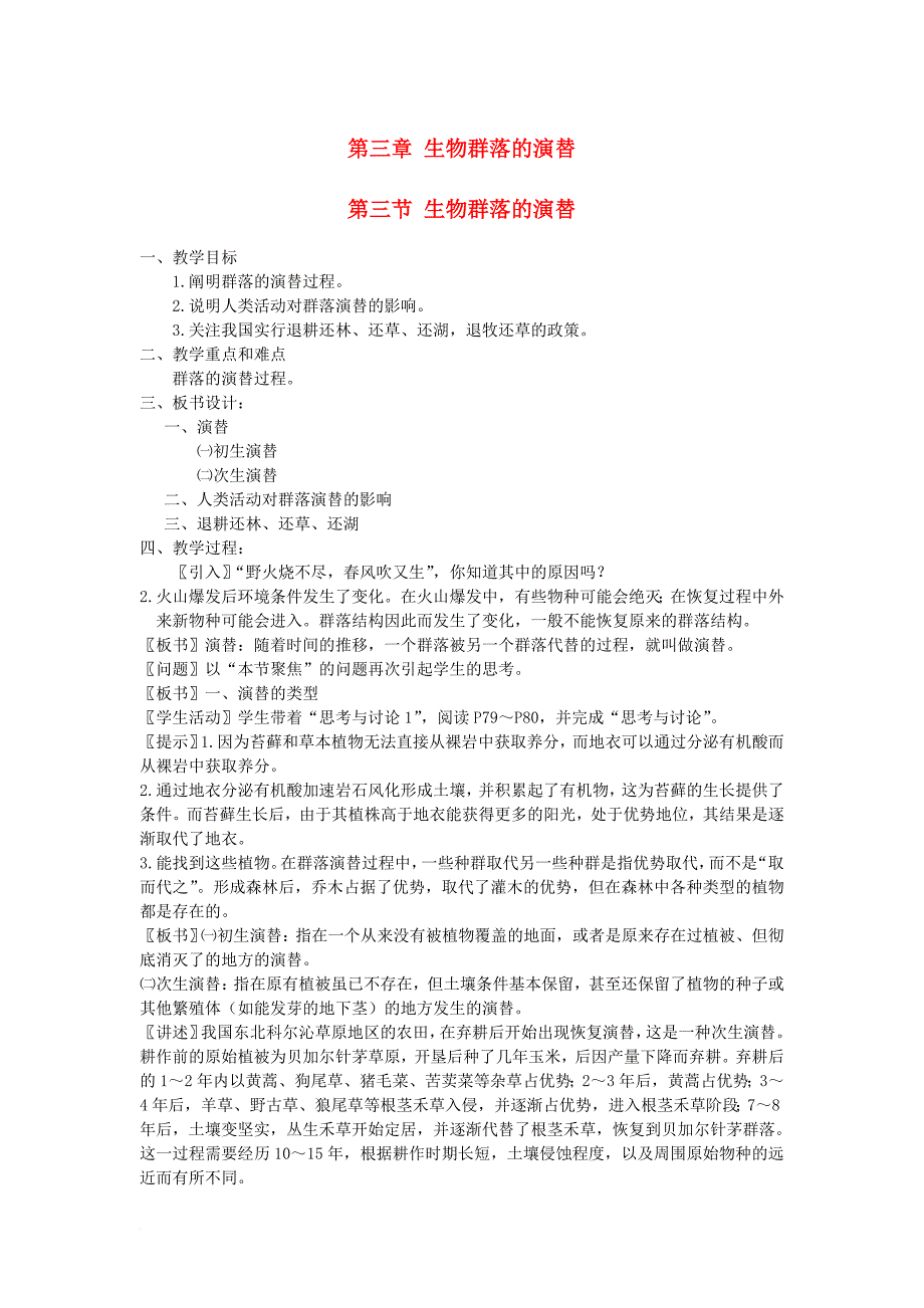 2017_2018学年高中生物第三章生物群落的演替3_3生物群落的演替教案苏教版必修3_第1页