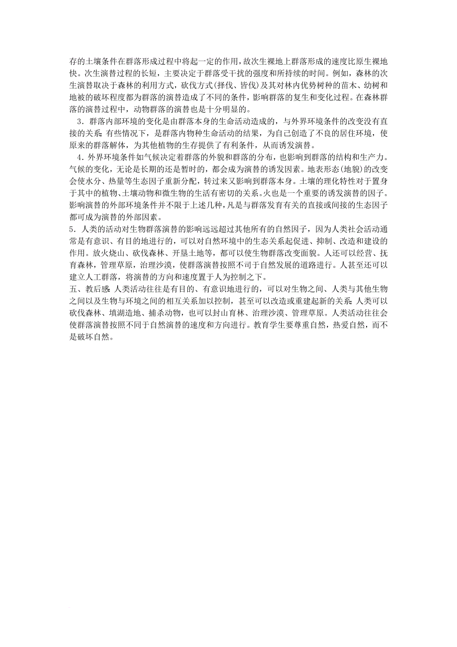 2017_2018学年高中生物第三章生物群落的演替3_3生物群落的演替教案苏教版必修3_第3页