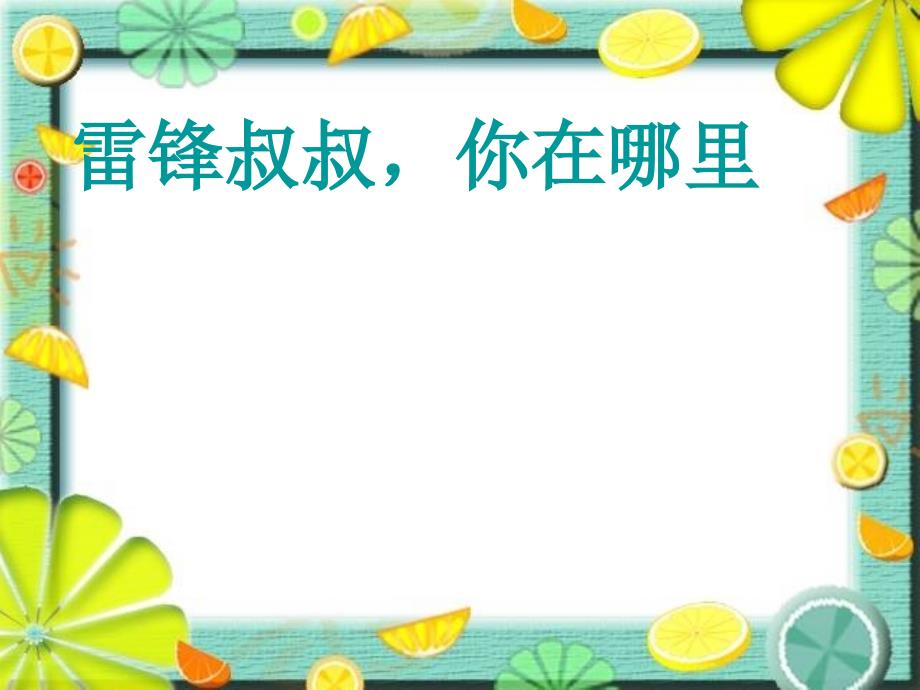 小学二年级人教版上册《雷锋叔叔，你在哪里？》_第1页