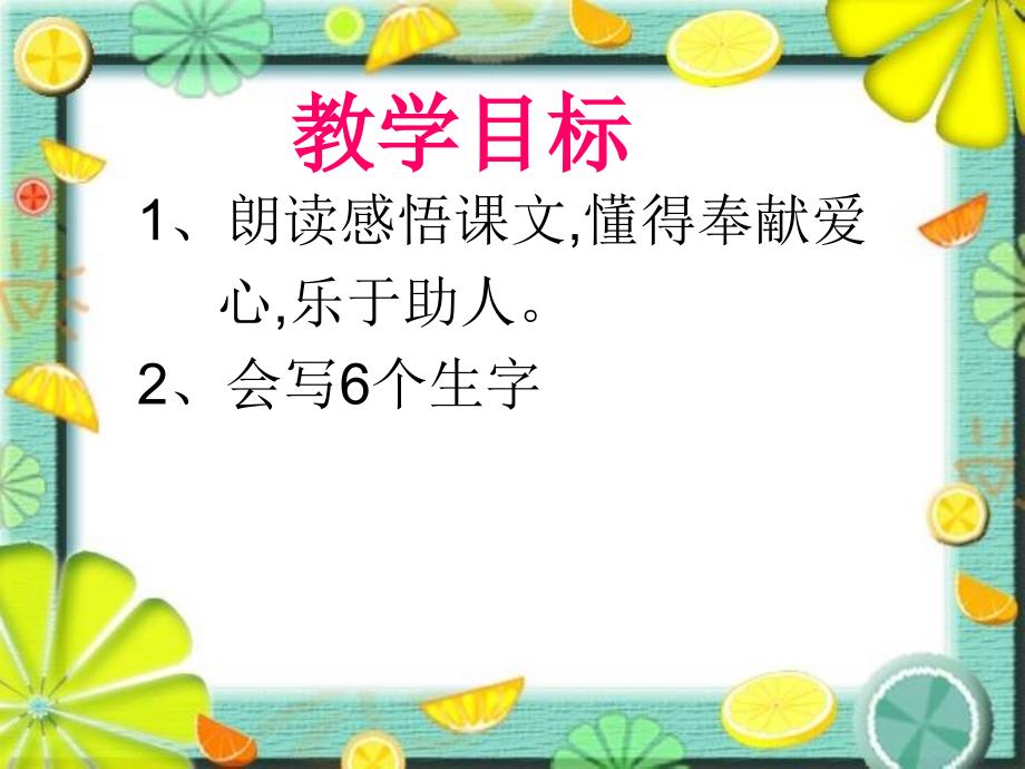 小学二年级人教版上册《雷锋叔叔，你在哪里？》_第3页