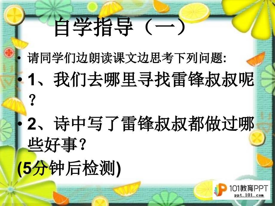 小学二年级人教版上册《雷锋叔叔，你在哪里？》_第4页