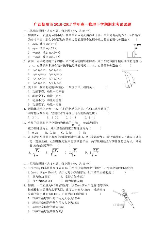 广西柳州市2016_2017学年高一物理下学期期末考试试题
