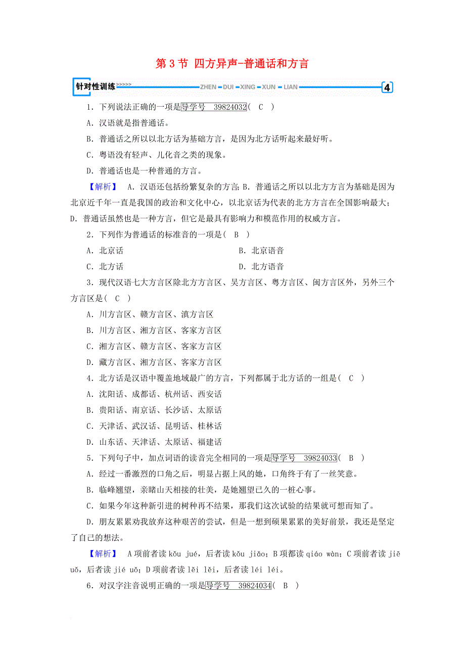 2017_2018学年高中语文第1课走进汉语的世界第3节四方异声_普通话和方言针对性训练新人教版选修语言文字应用_第1页