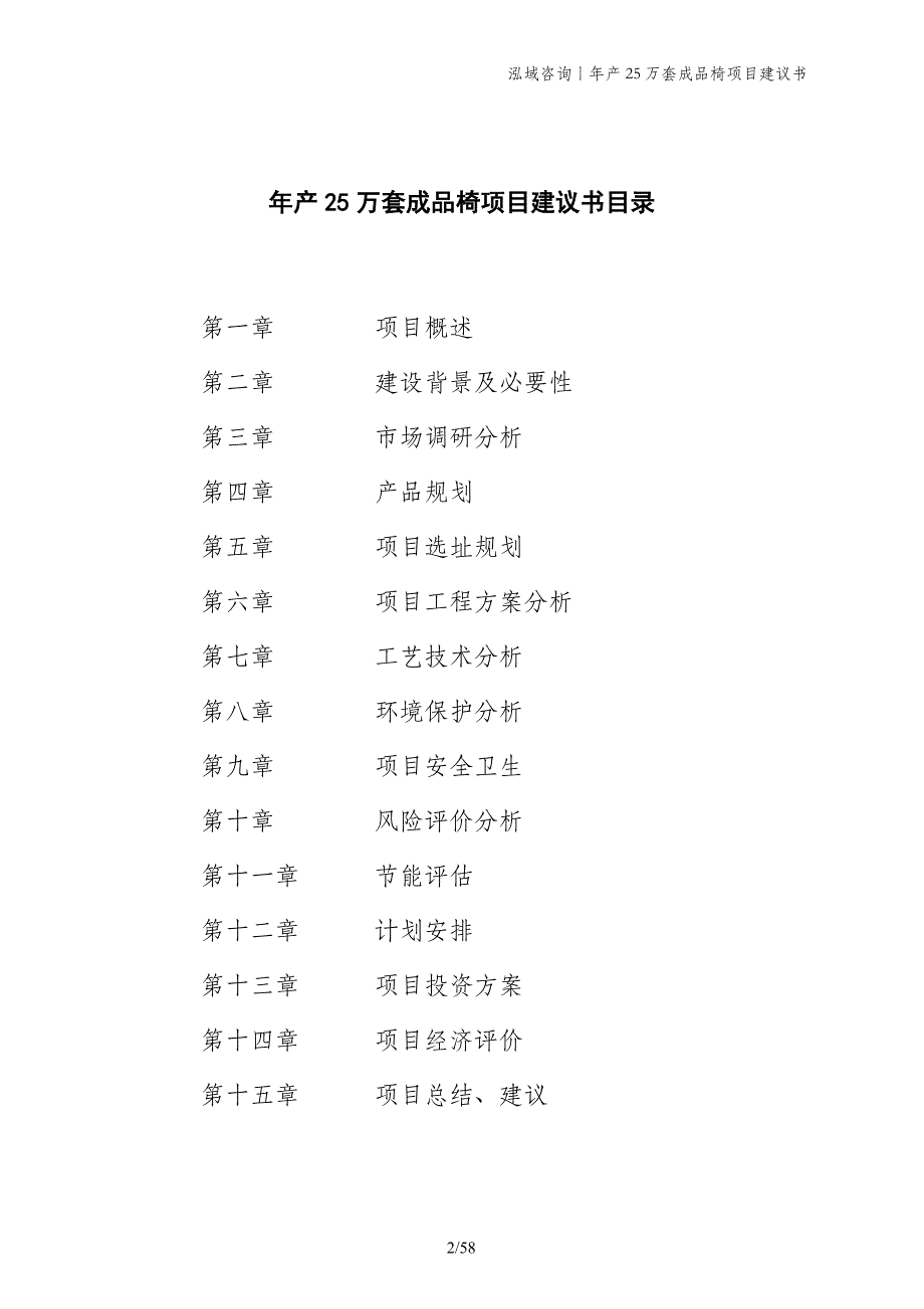 年产25万套成品椅项目建议书_第2页