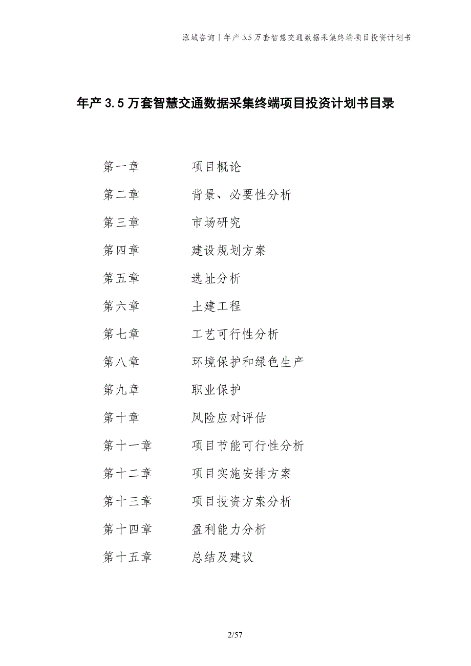 年产3.5万套智慧交通数据采集终端项目投资计划书_第2页