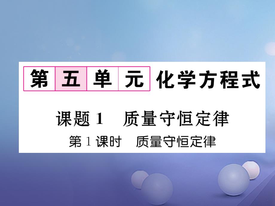 云南专版2017年秋九年级化学上册第5单元化学方程式课题1质量守恒定律第1课时质量守恒定律习题课件新版新人教版_第1页