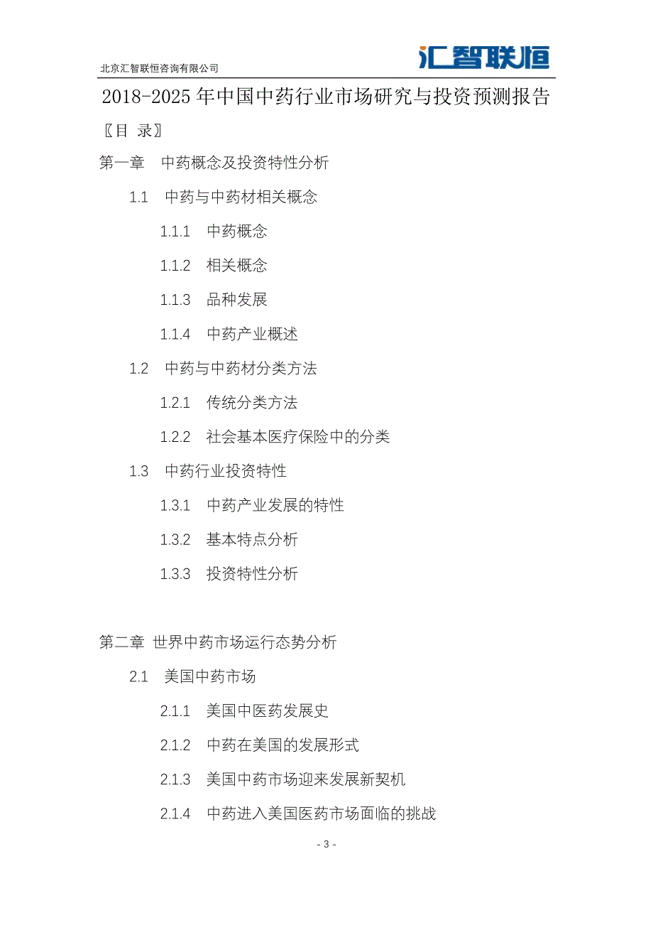 2018-2025年中国中药行业市场研究与投资预测报告_第4页