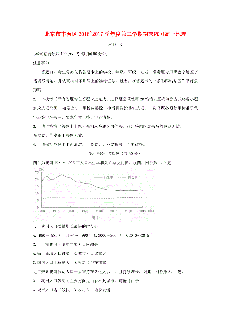 北京市丰台区2016_2017学年高一地理下学期期末练习试题_第1页