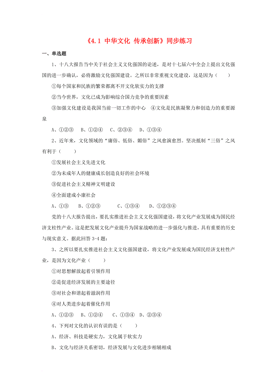 九年级政治全册 第四单元 情系中华 放眼未来 4_1 中华文化 传承创新同步练习3 粤教版_第1页