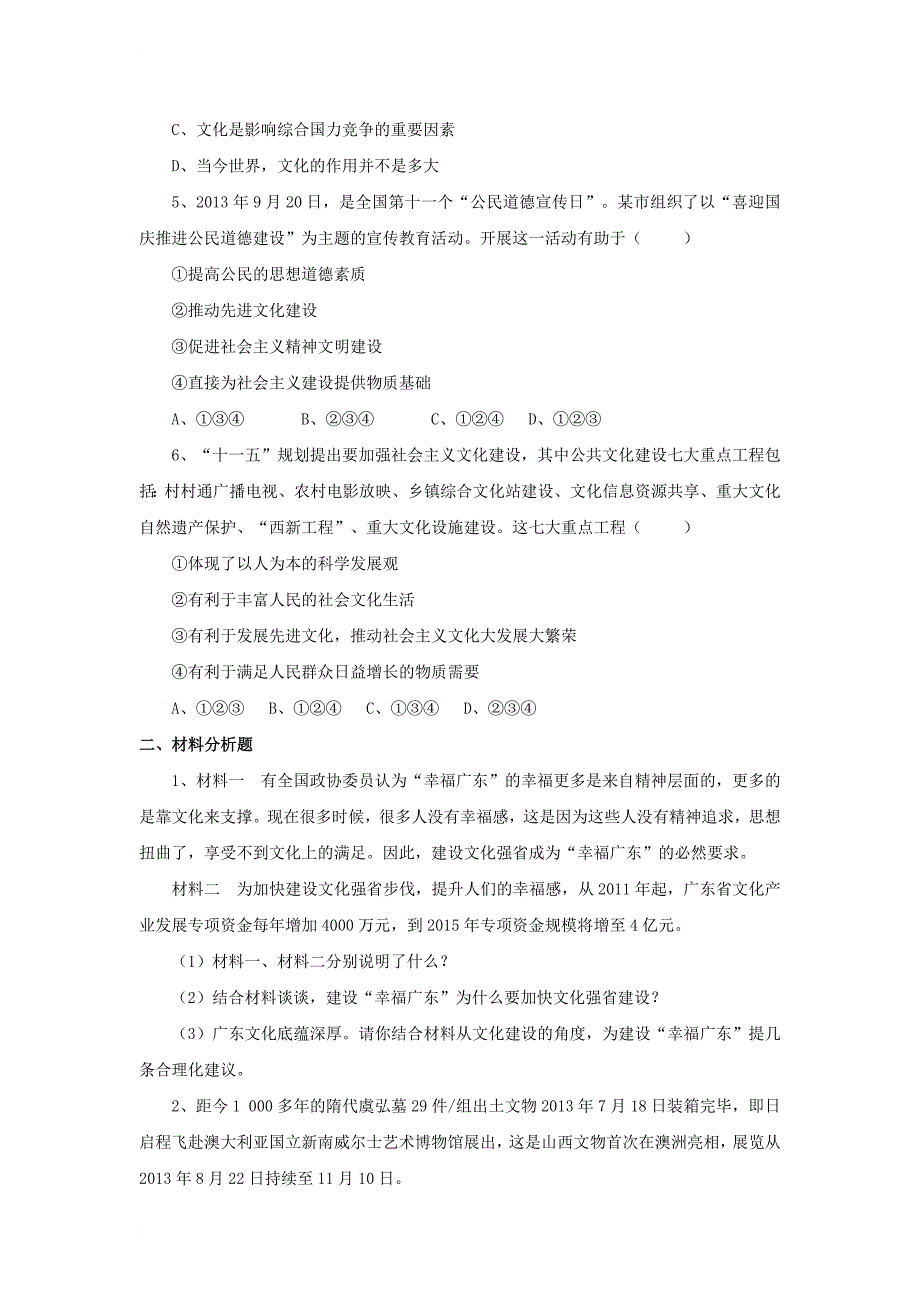 九年级政治全册 第四单元 情系中华 放眼未来 4_1 中华文化 传承创新同步练习3 粤教版_第2页