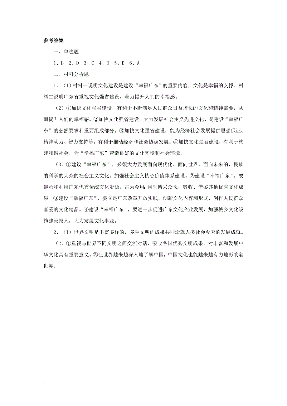 九年级政治全册 第四单元 情系中华 放眼未来 4_1 中华文化 传承创新同步练习3 粤教版_第4页