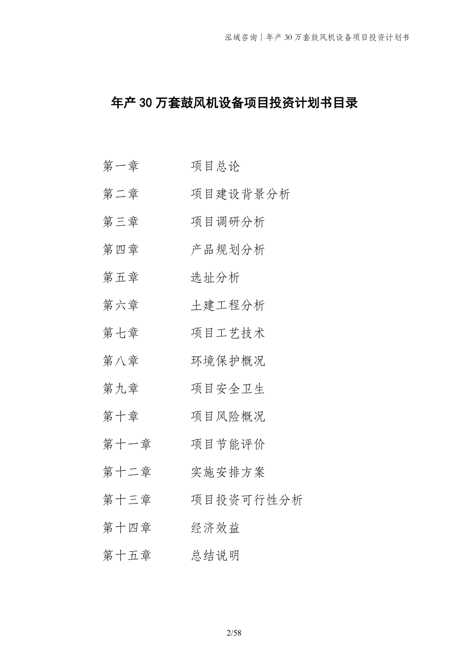 年产30万套鼓风机设备项目投资计划书_第2页