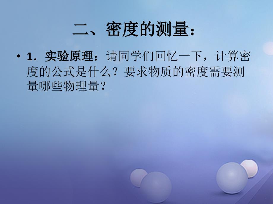 2017秋八年级物理上册第六章第三节测量物质的密度课件新版新人教版_第3页