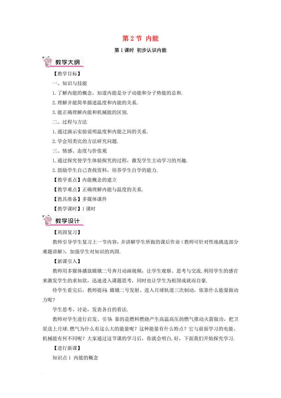 九年级物理全册 13_2 内能（第1课时 初步认识内能）教案 （新版）新人教版_第1页