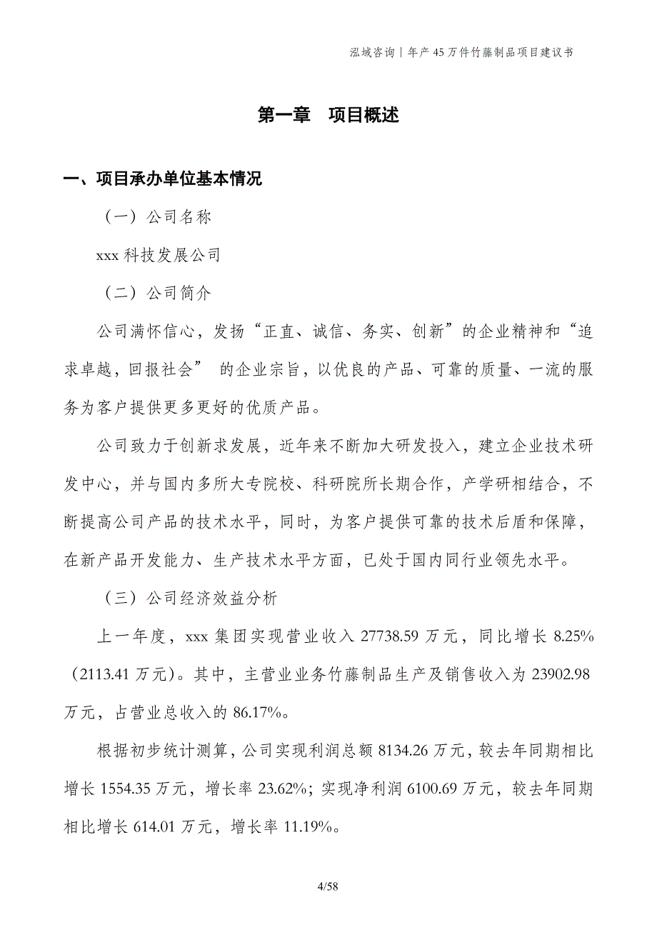 年产45万件竹藤制品项目建议书_第4页