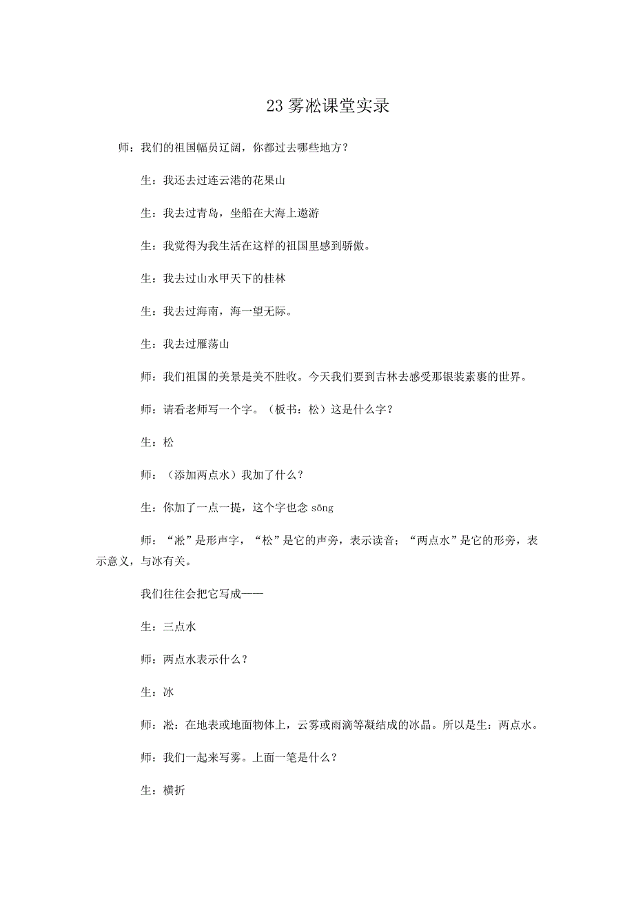 23雾凇课堂实录_第1页