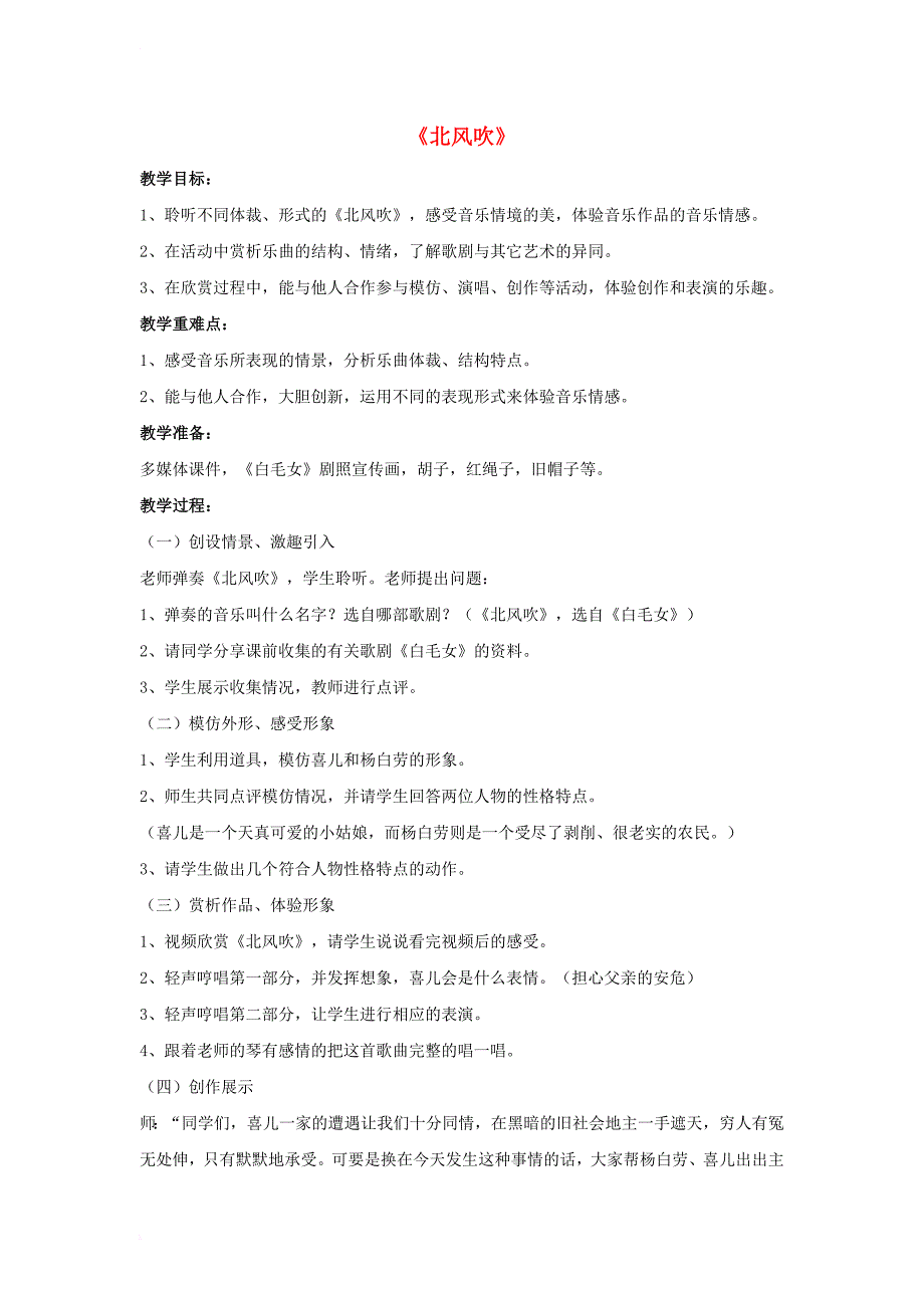 八年级音乐上册第八单元 北风吹教案1 湘艺版_第1页